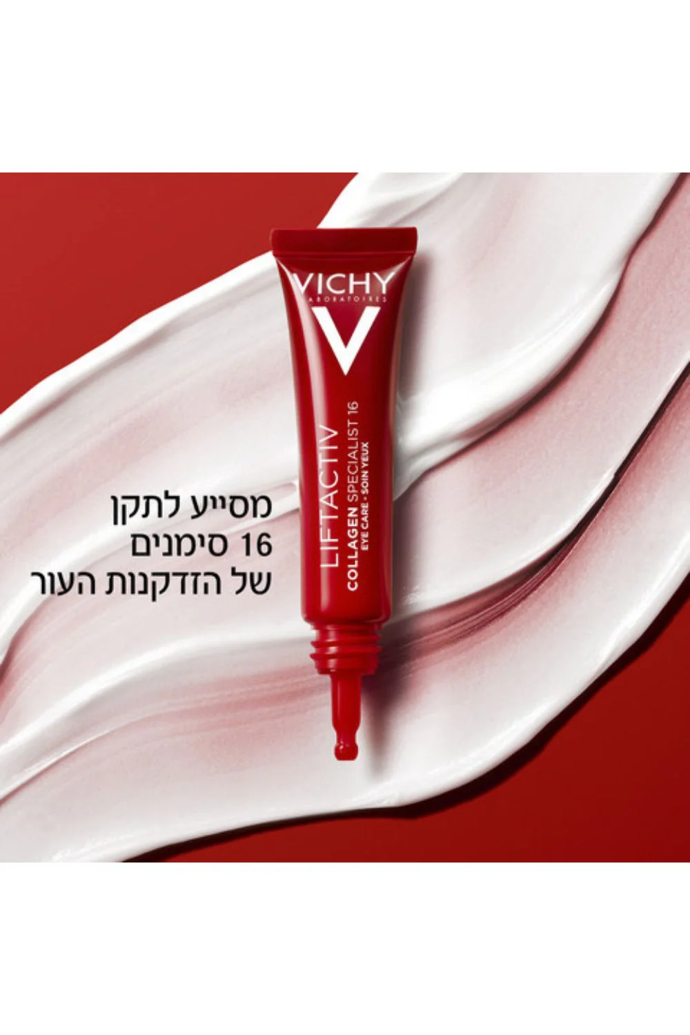 קרם עיניים 15 מ"ל | וישי - Image 2