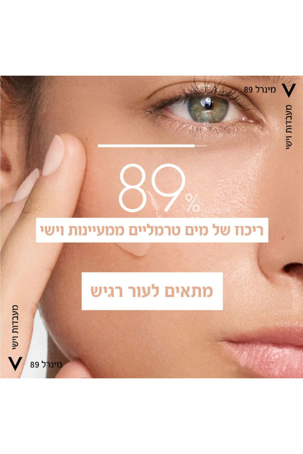 סרום לחות קליל 50 מ"ל MINERAL 89 | וישי - Image 5