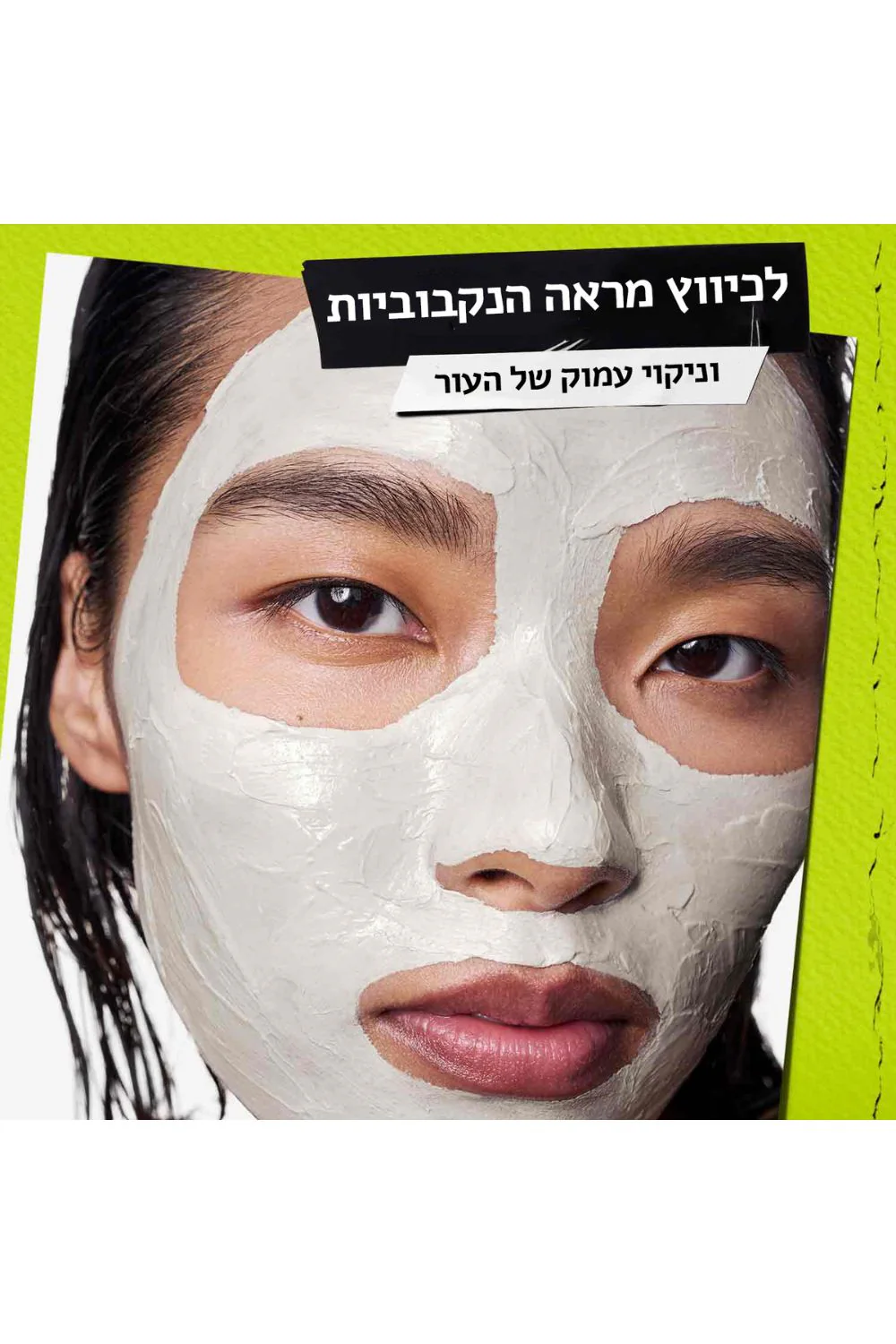 מסכת חימר לצמצום מראה הנקבוביות 125 מ"ל | קיל'ס - Image 5