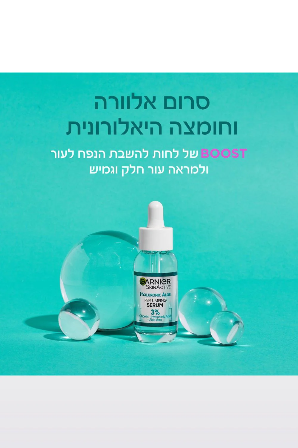 סרום אלוורה GARNIER  HA ALOE SERUM - Image 3