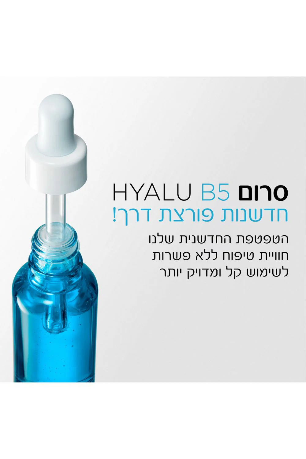 סרום לפנים 30 מ"ל HYALU B5 | לה רוש פוזה - Image 3