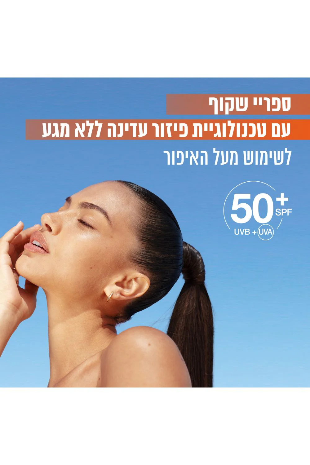 ספריי ויטמין סי SPF50 - Image 5